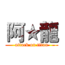阿★龍 (attack on titan)