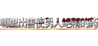 哪里出售使男人绝精的药 (哪里出售使男人绝精的药【电-186x2687x6963-Q278180069元-吉-药-业】我们做的是长期生意,靠的是老客户长期支持 http://sngk.net/CSCF5E
)