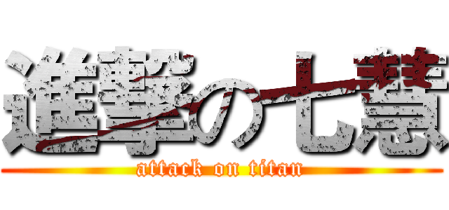 進撃の七慧 (attack on titan)