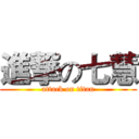 進撃の七慧 (attack on titan)