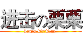 进击の栗栗 (happy birthday )