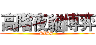 高階夜貓博弈 (KISS )