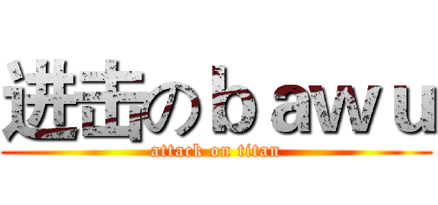 进击のｂａｗｕ (attack on titan)
