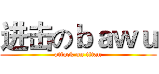 进击のｂａｗｕ (attack on titan)