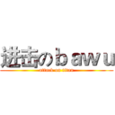 进击のｂａｗｕ (attack on titan)