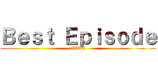 Ｂｅｓｔ Ｅｐｉｓｏｄｅ (EVER)