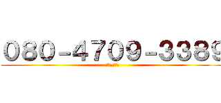 ０８０－４７０９－３３８９ (★の電話番号)