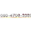 ０８０－４７０９－３３８９ (★の電話番号)