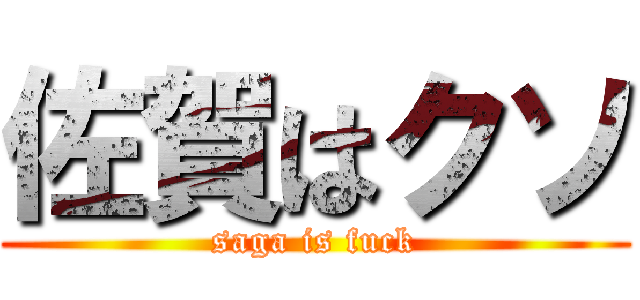 佐賀はクソ (saga is fuck)