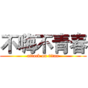 不嗨不青春 (attack on titan)