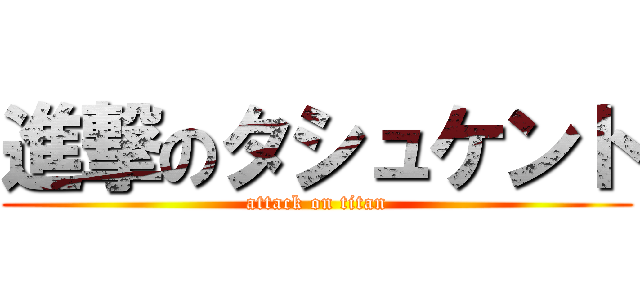 進撃のタシュケント (attack on titan)