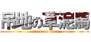 吊地の草泥馬 (attack on titan)