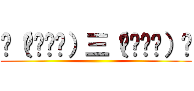 ʅ（◔౪◔ʅ）三（ʃ◔౪◔）ʃ ()
