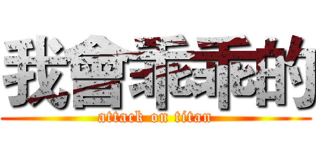 我會乖乖的 (attack on titan)