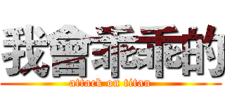 我會乖乖的 (attack on titan)