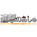 進撃のあしゅ (attack on asyu)