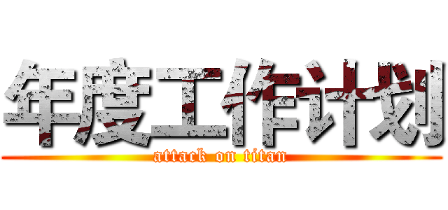 年度工作计划 (attack on titan)
