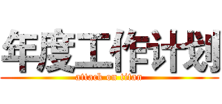 年度工作计划 (attack on titan)