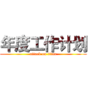 年度工作计划 (attack on titan)