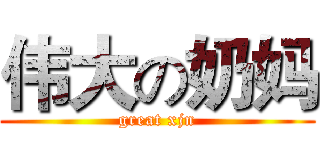 伟大の奶妈 (great xjn)