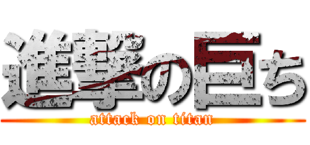 進撃の巨ち (attack on titan)