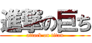 進撃の巨ち (attack on titan)