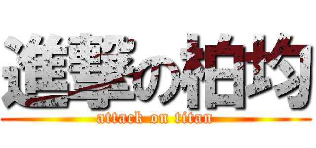 進撃の柏均 (attack on titan)