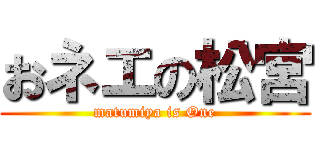 おネエの松宮 (matumiya is One)