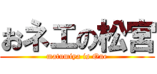 おネエの松宮 (matumiya is One)