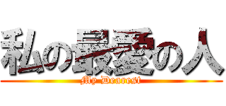 私の最愛の人 (My Dearest)