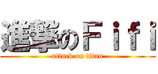 進撃のＦｉｆｉ (attack on titan)