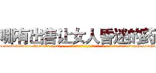 哪有出售让女人昏迷的药 (哪有出售让女人昏迷的药【电-话151x68344x817-Q1065427042元-吉-药-业】我们做的是长期生意,靠的是老客户长期支持 哪有出售让女人昏迷的药在发表了一篇http://sngk.net/wrvzea

参考消息网我们做的是长期生意,靠的是老客户长期支持也许我们早该意识到，就连鲍勃·霍斯金斯（金球奖戏剧类电影男主角 
)