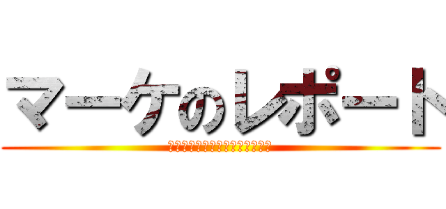 マーケのレポート (マーケティングの基礎・レポート)