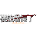 要放暑假了~ (attack on titan)