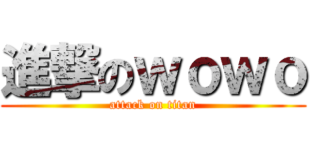 進撃のｗｏｗｏ (attack on titan)