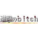 進擊のｂｉｔｃｈ (attack on bitch)