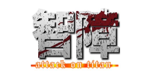 智障 (attack on titan)