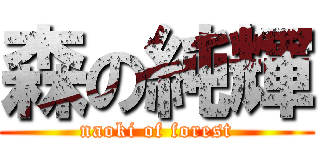 森の純輝 (naoki of forest)