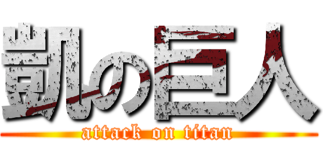 凱の巨人 (attack on titan)