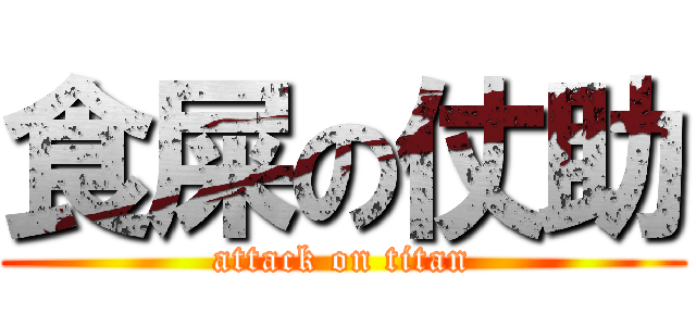 食屎の仗助 (attack on titan)