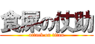 食屎の仗助 (attack on titan)