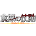 食屎の仗助 (attack on titan)