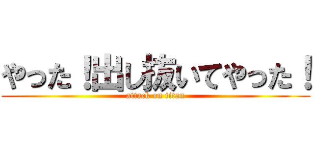 やった！出し抜いてやった！ (attack on titan)