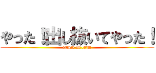 やった！出し抜いてやった！ (attack on titan)