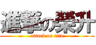 進撃の榮升 (attack on tita)