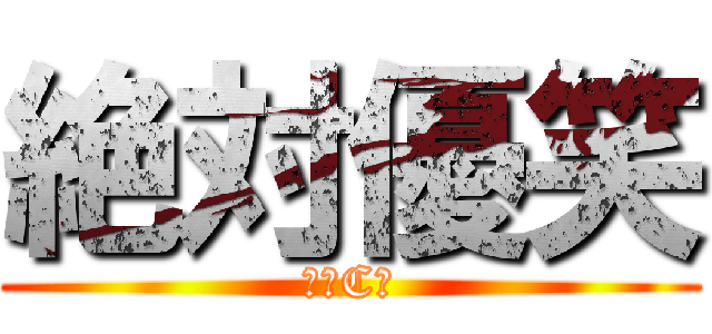 絶対優笑 (２年C組)