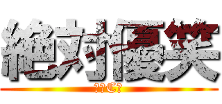 絶対優笑 (２年C組)