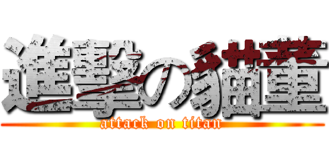 進擊の貓董 (attack on titan)