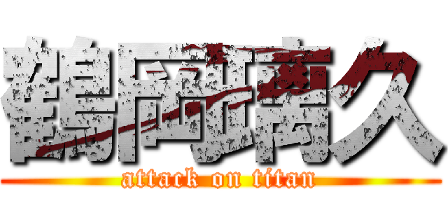 鶴岡璃久 (attack on titan)