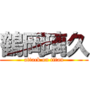 鶴岡璃久 (attack on titan)